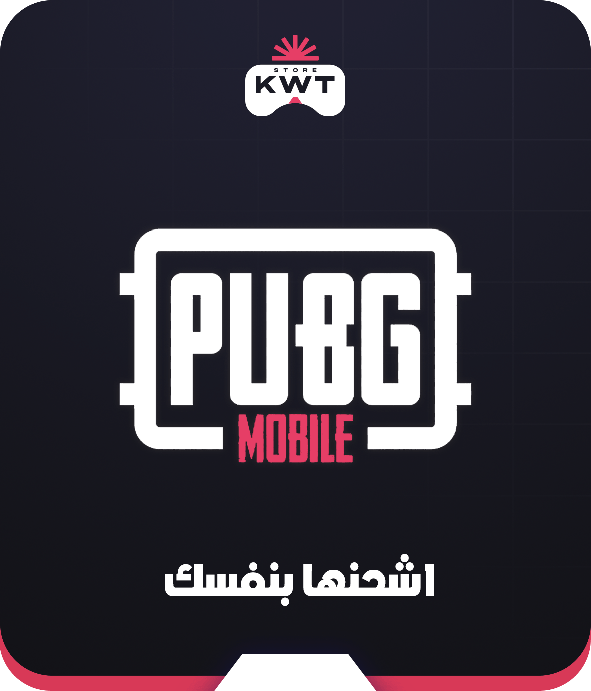 ببجي اشحنها بنفسك